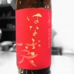 英 (はなぶさ) 日本酒 三重 森喜酒造場