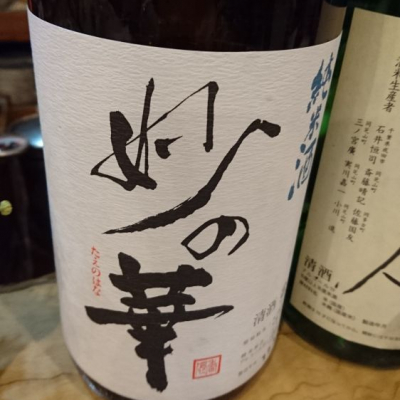 妙の華 (たえのはな) 日本酒 三重 森喜酒造場