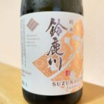 鈴鹿川 (すずかがわ) 日本酒 三重 清水清三郎商店