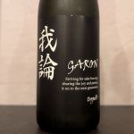 我論 (がろん) 日本酒 富山 若鶴酒造