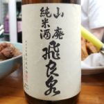 飛良泉 (ひらいずみ) 日本酒 秋田 飛良泉本舗