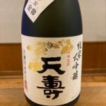 天寿 (てんじゅ) 日本酒 秋田 天寿酒造