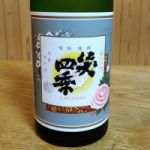 笑四季 (えみしき) 日本酒 滋賀 笑四季酒造