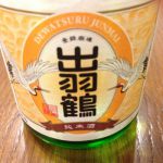 出羽鶴 (でわつる) 日本酒 秋田 秋田清酒