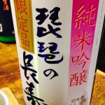 琵琶の長寿 (びわのちょうじゅ) 日本酒 滋賀 池本酒造