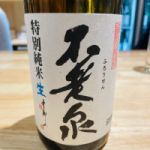 不老泉 (ふろうせん) 日本酒 滋賀 上原酒造
