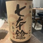 七本鎗 (しちほんやり) 日本酒 滋賀 冨田酒造