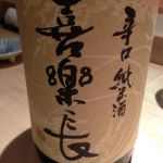 喜楽長 (きらくちょう) 日本酒 滋賀 喜多酒造