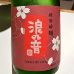 浪乃音 (なみのおと) 日本酒 滋賀 浪乃音酒造