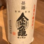 金亀 (きんかめ) 日本酒 滋賀 岡村本家