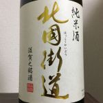 北国街道 (ほっこくかいどう) 日本酒 滋賀 山路酒造