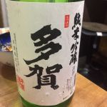 多賀 (たが) 日本酒 滋賀 多賀