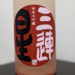 三連星 (さんれんせい) 日本酒 滋賀 美冨久酒造