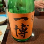 一博 (かずひろ) 日本酒 滋賀 中澤酒造