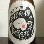 権座 (ごんざ) 日本酒 滋賀 喜多酒造