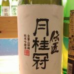 月桂冠 (げっけいかん) 日本酒 京都 月桂冠