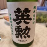 英勲 (えいくん) 日本酒 京都 齊藤酒造