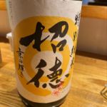 招徳 (しょうとく) 日本酒 京都 招徳酒造