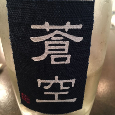 蒼空 (そうくう) 日本酒 京都 藤岡酒造