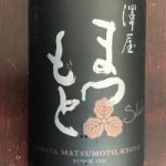 澤屋まつもと (さわやまつもと) 日本酒 京都 松本酒造