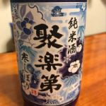 聚楽第 (じゅらくだい) 日本酒 京都 佐々木酒造