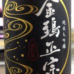 キンシ正宗(金鵄正宗) (きんしまさむね) 日本酒 京都 キンシ正宗