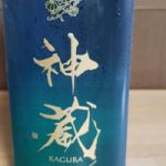 神蔵 (かぐら) 日本酒 京都 松井酒造