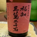 福知三萬二千石 (ふくちさんまんにせんごく) 日本酒 京都 東和酒造