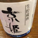 京姫 (きょうひめ) 日本酒 京都 京姫酒造