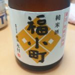 福小町 (ふくこまち) 日本酒 秋田 木村酒造