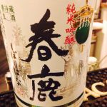 春鹿 (はるしか) 日本酒 奈良 今西清兵衛商店