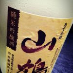 山鶴 (やまつる) 日本酒 奈良 中本酒造店
