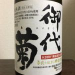 御代菊 (みよきく) 日本酒 奈良 喜多酒造