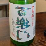 百楽門 (ひゃくらくもん) 日本酒 奈良 葛城酒造