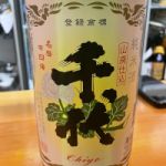 千代 (ちよ) 日本酒 奈良 千代酒造