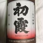 初霞 (はつがすみ) 日本酒 奈良 久保本家酒造