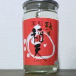 黒松稲天 (くろまついなてん) 日本酒 奈良 稲田酒造