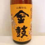 金鼓 (きんこ) 日本酒 奈良 大倉本家