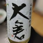大倉 (おおくら) 日本酒 奈良 大倉本家