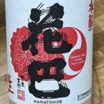 花巴 (はなともえ) 日本酒 奈良 美吉野醸造