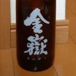 金嶽 (きんがく) 日本酒 奈良 倉本酒造