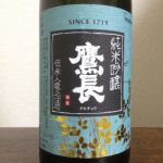 鷹長 (たかちょう) 日本酒 奈良 油長酒造