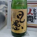 凡愚 (ぼんぐ) 日本酒 大阪 中尾酒造