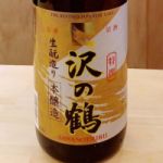沢の鶴 (さわのつる) 日本酒 兵庫 沢の鶴