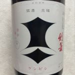 剣菱 (けんびし) 日本酒 兵庫 剣菱酒造