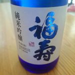 福寿 (ふくじゅ) 日本酒 兵庫 神戸酒心館