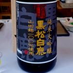 黒松白鹿 (くろまつはくしか) 日本酒 兵庫 辰馬本家酒造