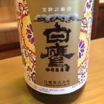 白鷹 (はくたか) 日本酒 兵庫 白鷹