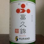 富久錦 (ふくにしき) 日本酒 兵庫 富久錦