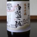 白鷺の城 (しらさぎのしろ) 日本酒 兵庫 田中酒造場